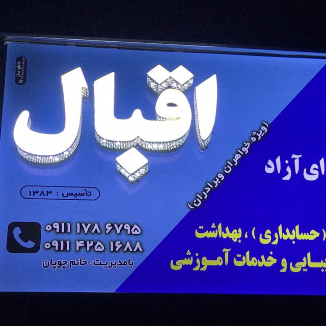 آموزشگاه اقبال